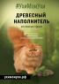 Наполнитель для кошек древесный   "#УхиМоиУхи", (хвойные сосна, ель), 10 кг